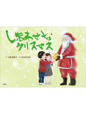 cover image of しあわせなクリスマス